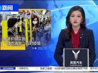 IM电竞官网首页-香港特区政府宣布新增新冠病例，加强防控