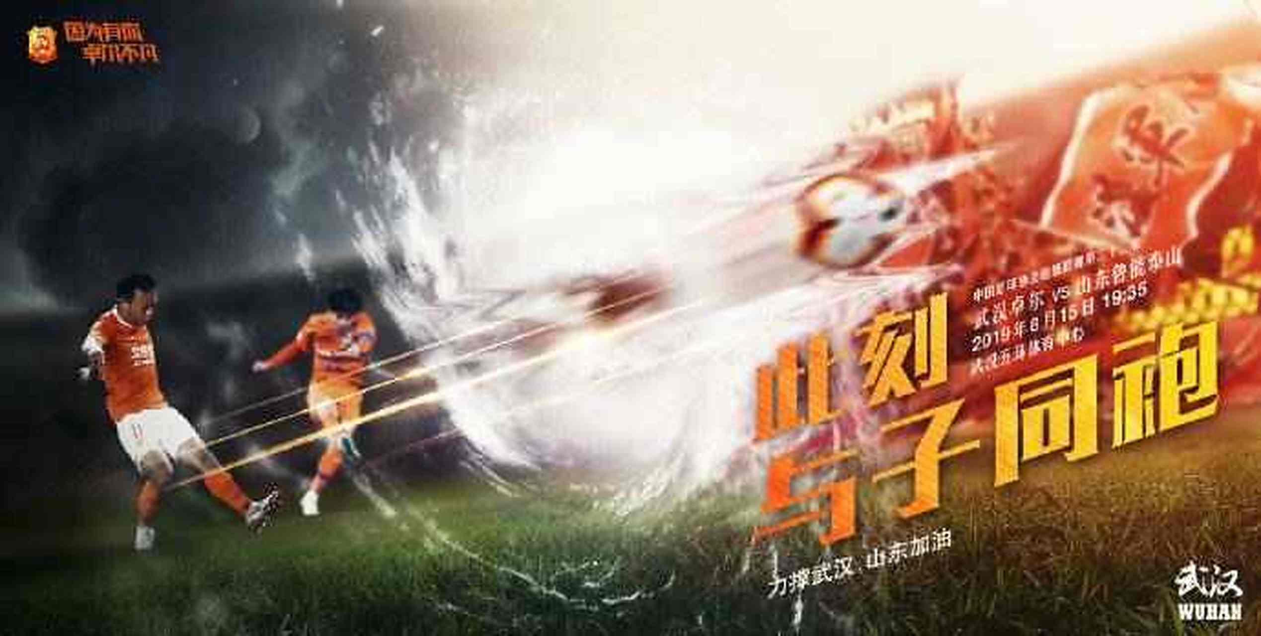 关于武汉德比：鲁能对阵武汉卓尔，新晋球队能否取得复仇？的信息