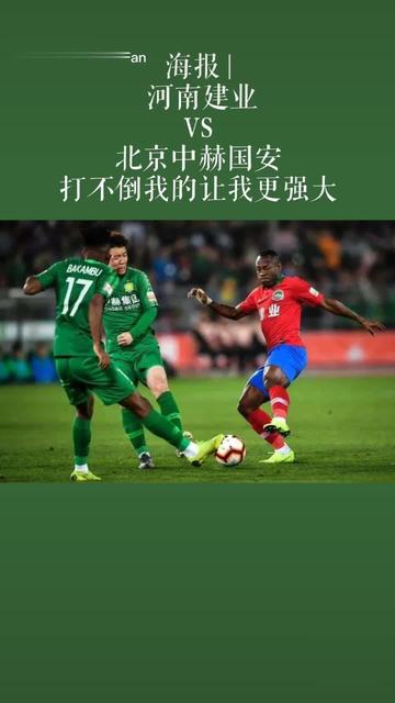 关于北京中赫国安主场战胜河南建业,豪取三分的信息 关于北京中赫国安主场战胜河南建业,豪取三分的信息